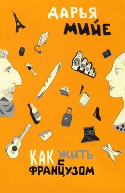 Как жить с французом?