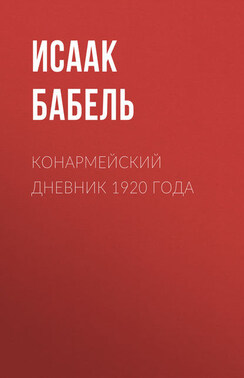 Конармейский дневник 1920 года