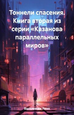 Тоннели спасения