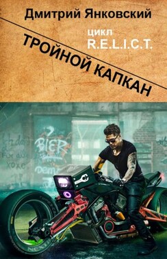 Тройной капкан. Цикл R.E.L.I.C.T.