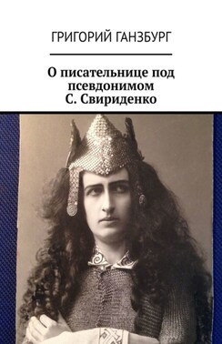 О писательнице под псевдонимом С. Свириденко