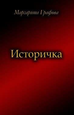 Историчка