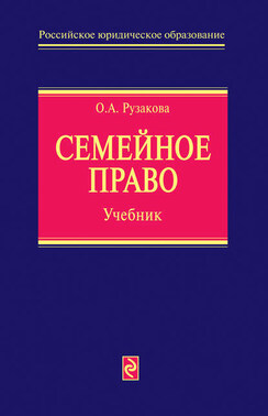Семейное право. Учебник