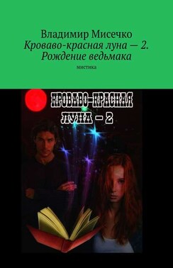 Кроваво-красная луна – 2. Рождение ведьмака. Мистика
