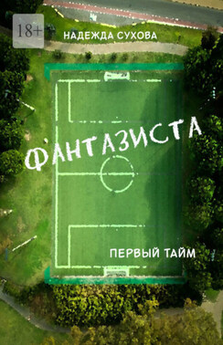 Фантазиста. Первый тайм