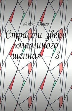Страсти зверя «маминого щенка» – 3
