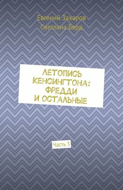 Летопись Кенсингтона: Фредди и остальные. Часть 3