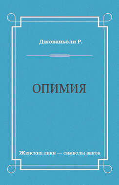 Опимия