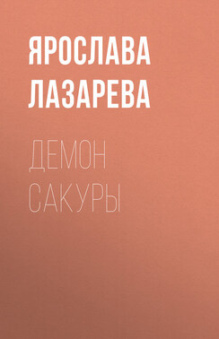 Демон сакуры