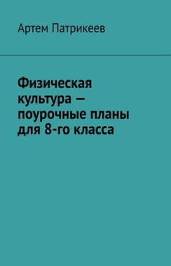Физическая культура – поурочные планы для 8-го класса