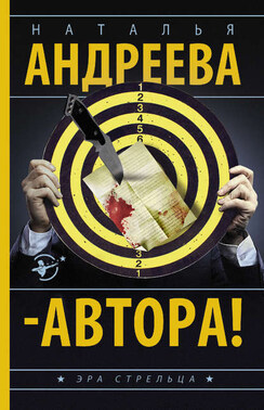 – Автора!