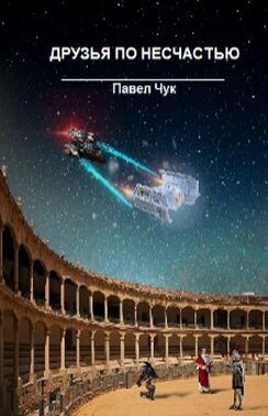 С мечом в руках. Друзья по несчастью, часть вторая