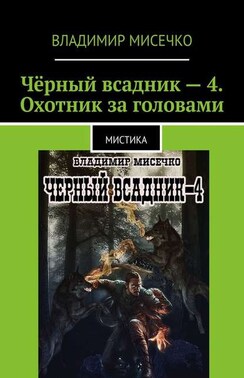 Чёрный всадник – 4. Охотник за головами. Мистика