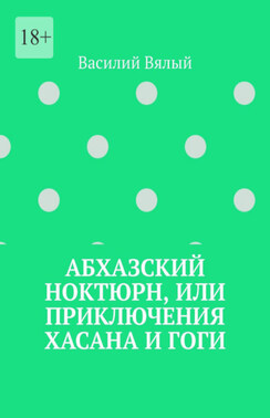 Абхазский ноктюрн, или Приключения Хасана и Гоги