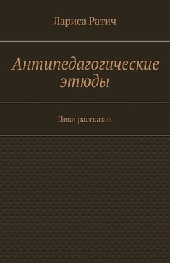 Антипедагогические этюды. Цикл рассказов