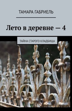 Лето в деревне – 4. Тайна старого кладбища