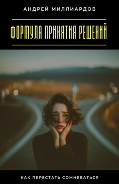 Формула принятия решений. Как перестать сомневаться