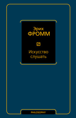 Искусство слушать