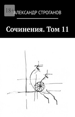 Сочинения. Том 11
