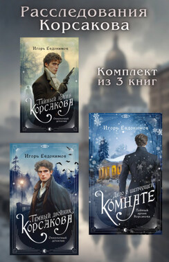 Расследования Корсакова. Комплект из 3 книг