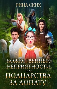 Божественные неприятности, или Полцарства за лопату!