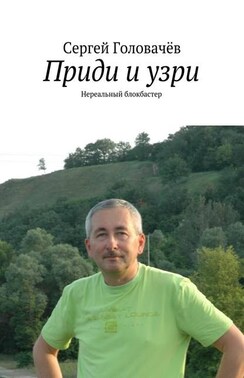 Приди и узри. Нереальный блокбастер