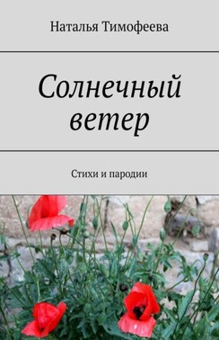 Солнечный ветер. Стихи и пародии
