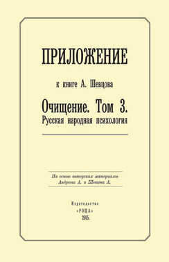 Приложение к книге А. Шевцова «Очищение. Том 3. Русская народная психология»