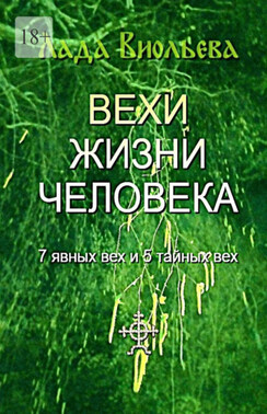 Вехи жизни человека. 7 явных вех и 5 тайных вех