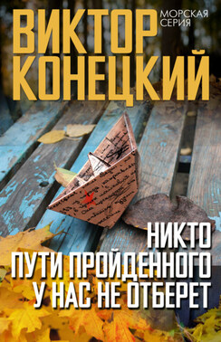 Никто пути пройденного у нас не отберет