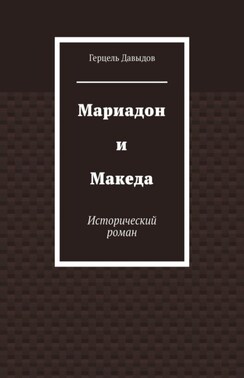 Мариадон и Македа. Книга о царице Савской и царе Соломоне