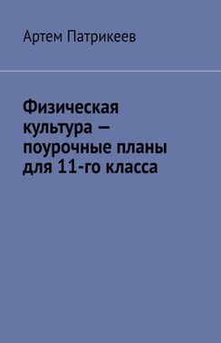Физическая культура – поурочные планы для 11-го класса