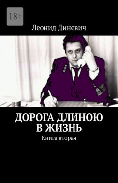 Дорога длиною в жизнь. Книга вторая
