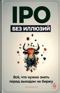 IPO без иллюзий: Всё, что нужно знать перед выходом на биржу