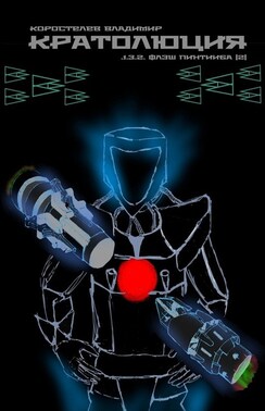 Кратолюция. 1.3.2. Флэш Пинтииба |2|