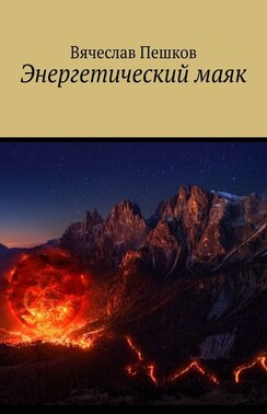 Энергетический маяк
