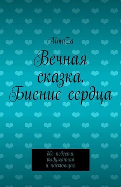 Вечная сказка. Биение сердца. Две повести, выдуманная и настоящая