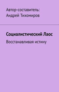 Социалистический Лаос. Восстанавливая истину