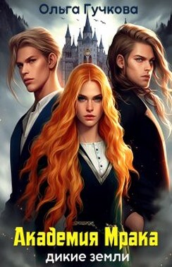 Академия Мрака. Дикие земли