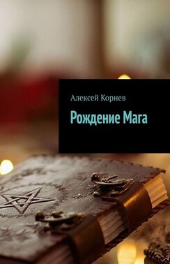 Рождение Мага