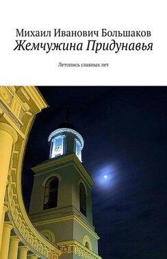 Жемчужина Придунавья. Летопись славных лет