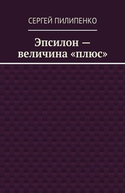 Эпсилон – величина «плюс»