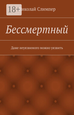 Бессмертный