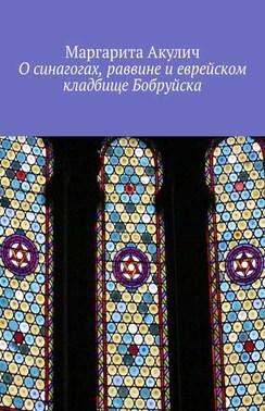О синагогах, раввине и еврейском кладбище Бобруйска