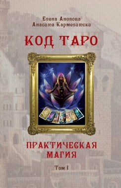 Код Таро и Практическая Магия. Том I