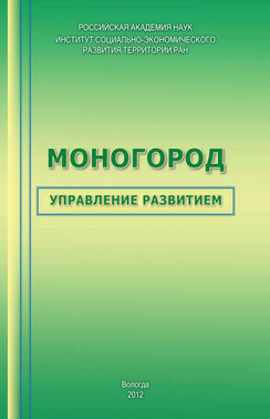 Моногород: управление развитием