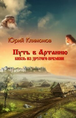 Путь в Артанию. Князь из другого времени