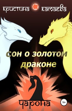 Сон о Золотом драконе. Книга вторая. Чарона