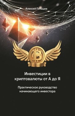 Инвестиции в криптовалюты от А до Я. Практическое руководство начинающего инвестора