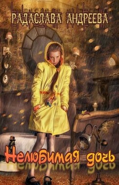 Нелюбимая дочь. Серия «Трудное детство»